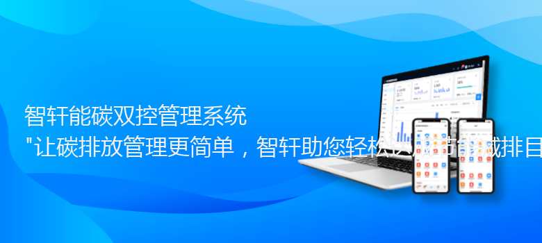 能碳双控管理系统